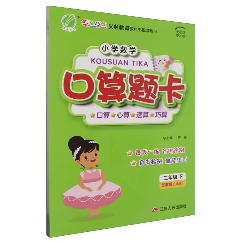 小学数学口算题卡（2下苏教版JSJY大字版）