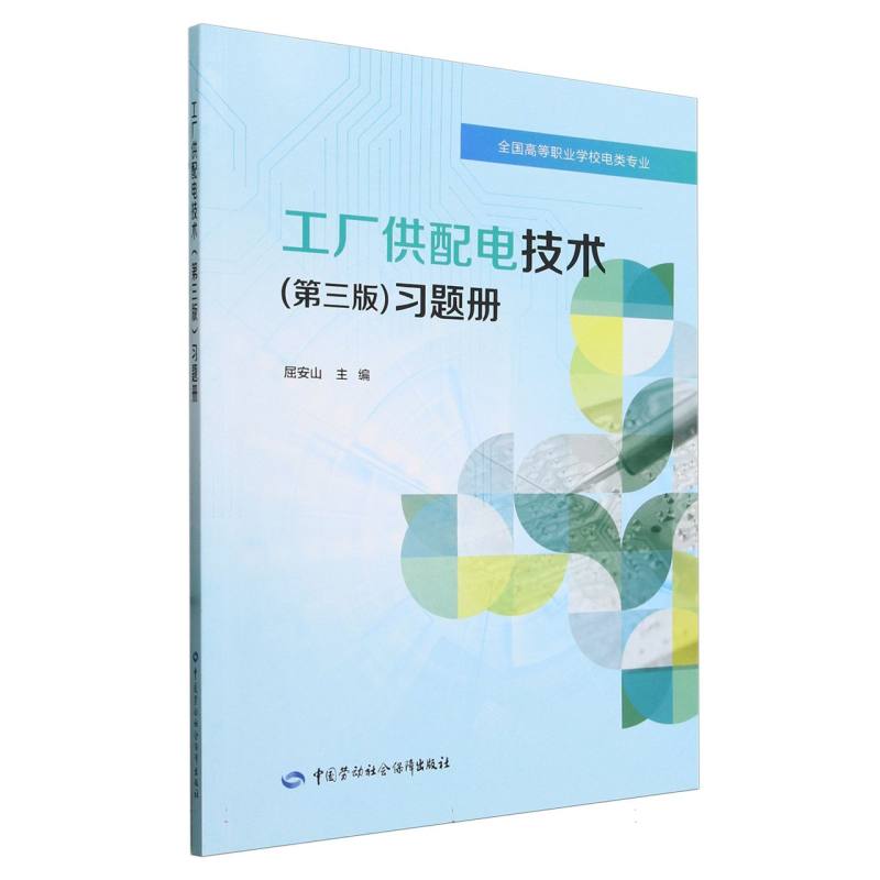 工厂供配电技术习题册（全国高等职业学校电类专业）