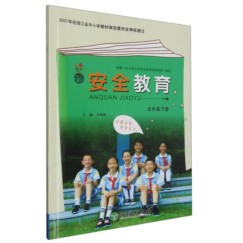 安全教育资源包（附光盘5下）