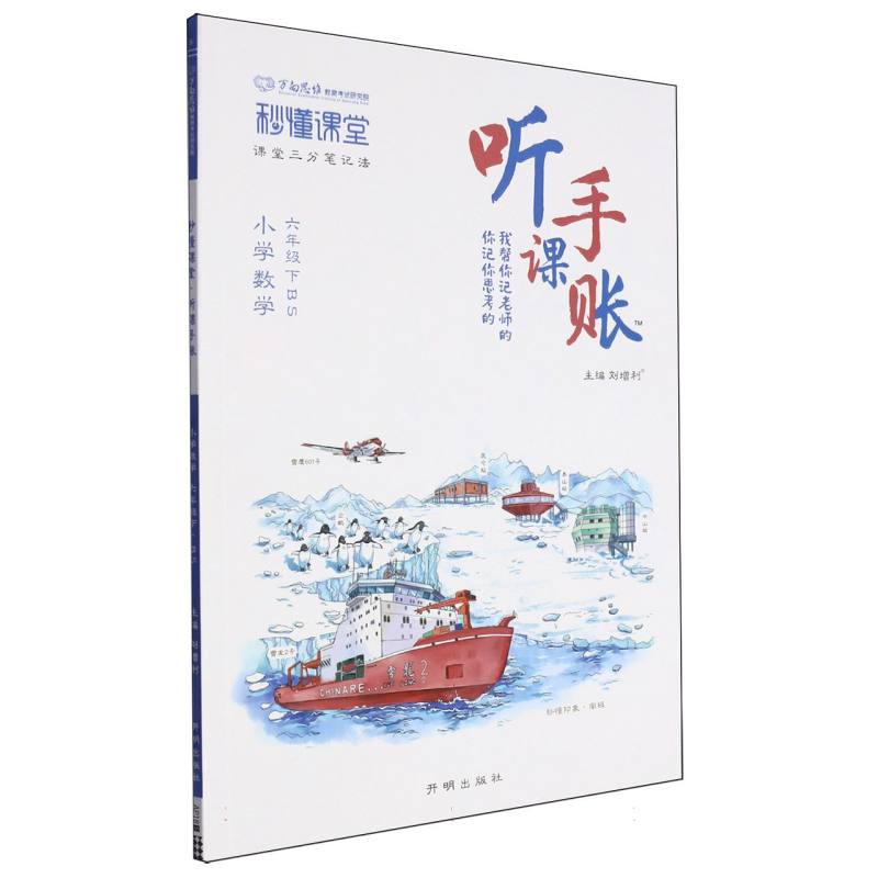 秒懂课堂·听课手账六年级数学—BS版（下）