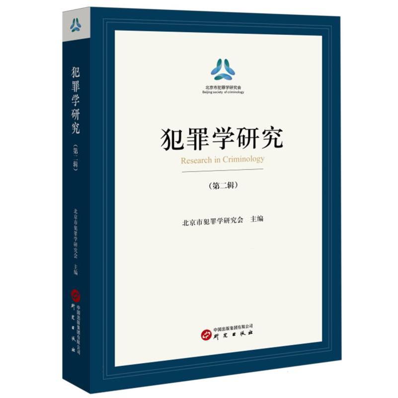 《犯罪学研究》（第二辑）