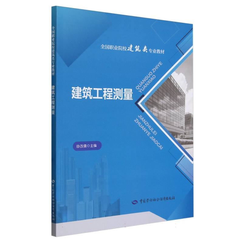 建筑工程测量（全国职业院校建筑类专业教材）