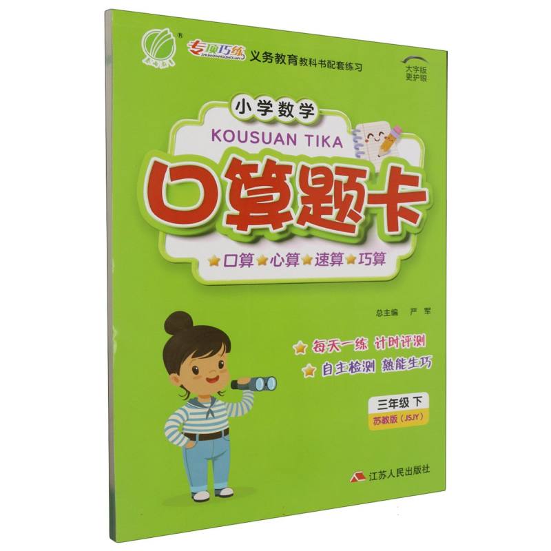 小学数学口算题卡（3下苏教版JSJY大字版）