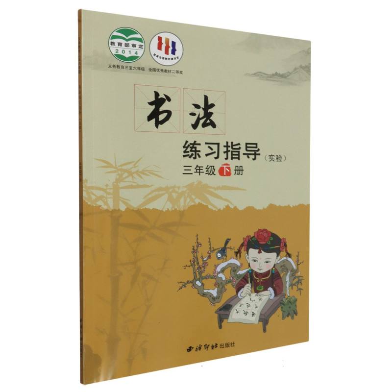 书法练习指导（实验3下义教3至6年级）