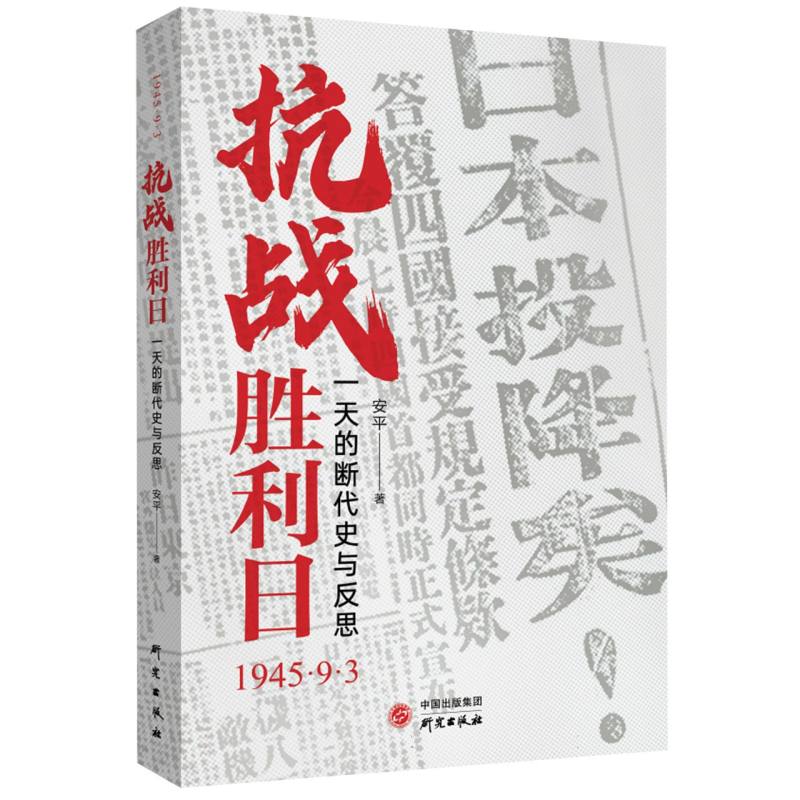 抗战胜利日:一天的断代史与反思