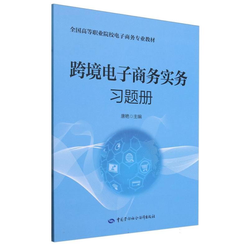 跨境电子商务实务习题册（全国高等职业院校电子商务专业教材）