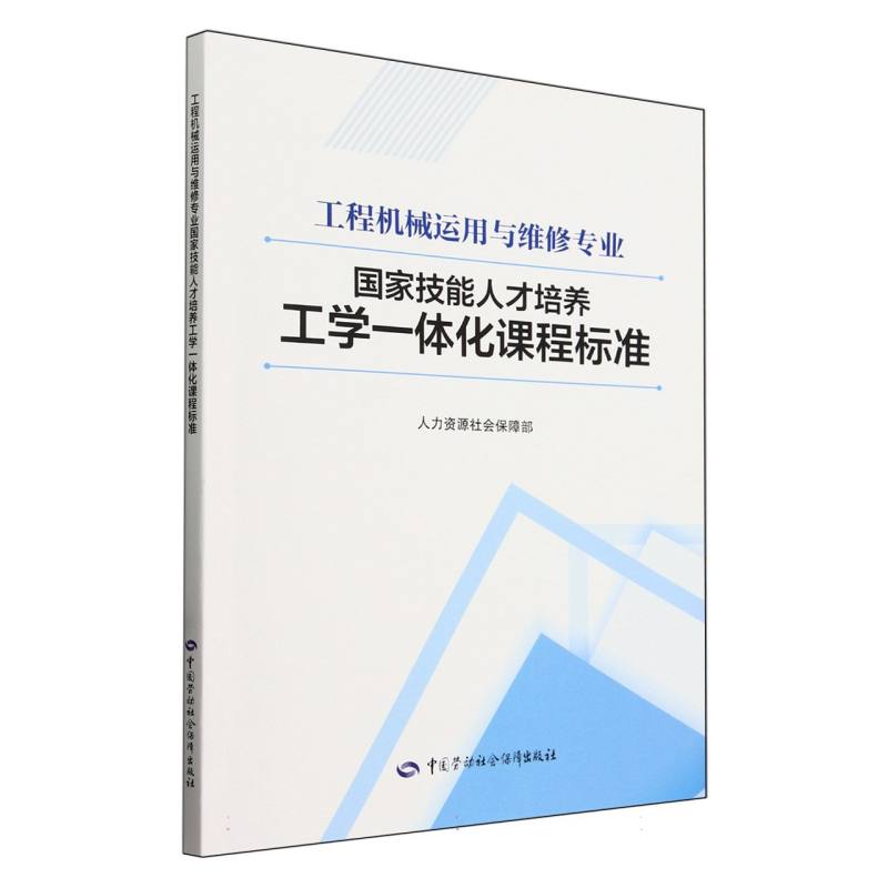 工程机械运用与维修专业国家技能人才培养工学一体化课程标准