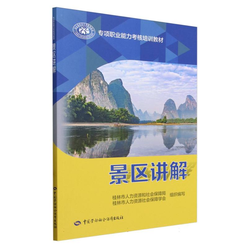 景区讲解（专项职业能力考核培训教材）