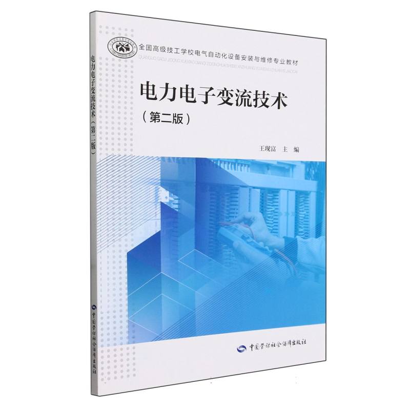 电力电子变流技术（第2版全国高级技工学校电气自动化设备安装与维修专业教材）