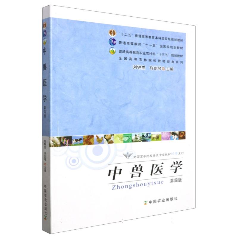 中兽医学（第四版）