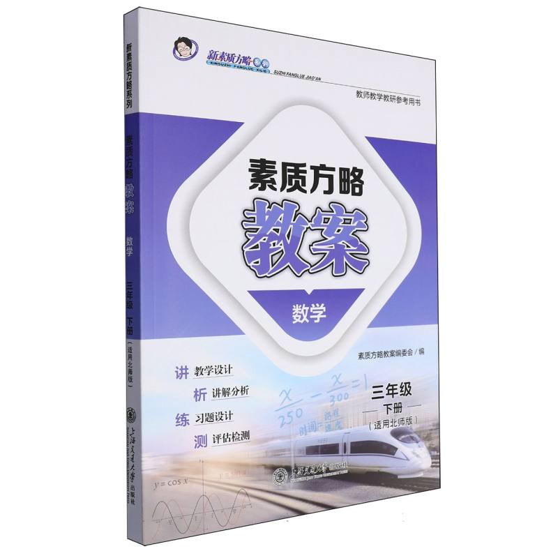 数学（3下适用北师版教师教学教研参考用书）/素质方略教案新素质方略系列