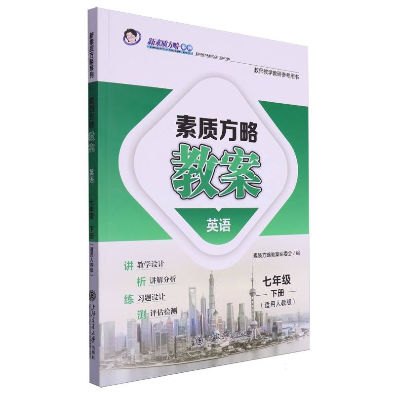 英语（7下适用人教版教师教学教研参考用书）/素质方略教案新素质方略系
