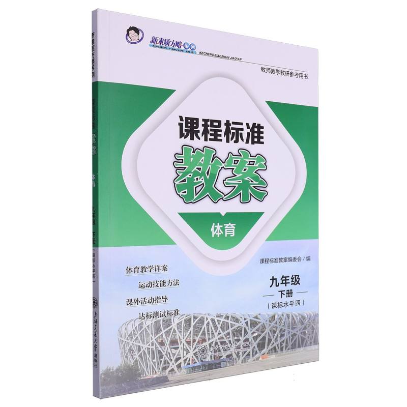 体育（9下课标水平4教师教研参考用书）/课程标准教案新素质方略系列