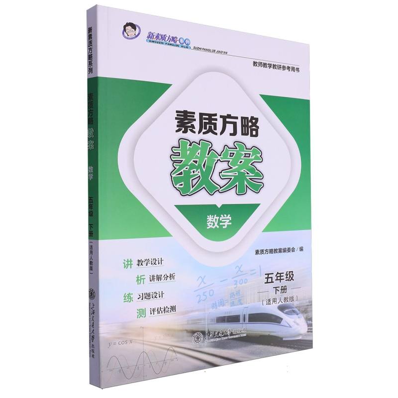 数学（5下适用人教版教师教学教研参考用书）/素质方略教案新素质方略系列