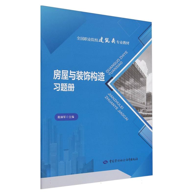 房屋与装饰构造习题册（全国职业院校建筑类专业教材）