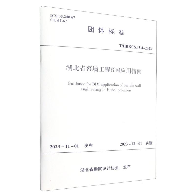 湖北省幕墙工程BIM应用指南（THBKCSJ5.4-2023）/团体标准