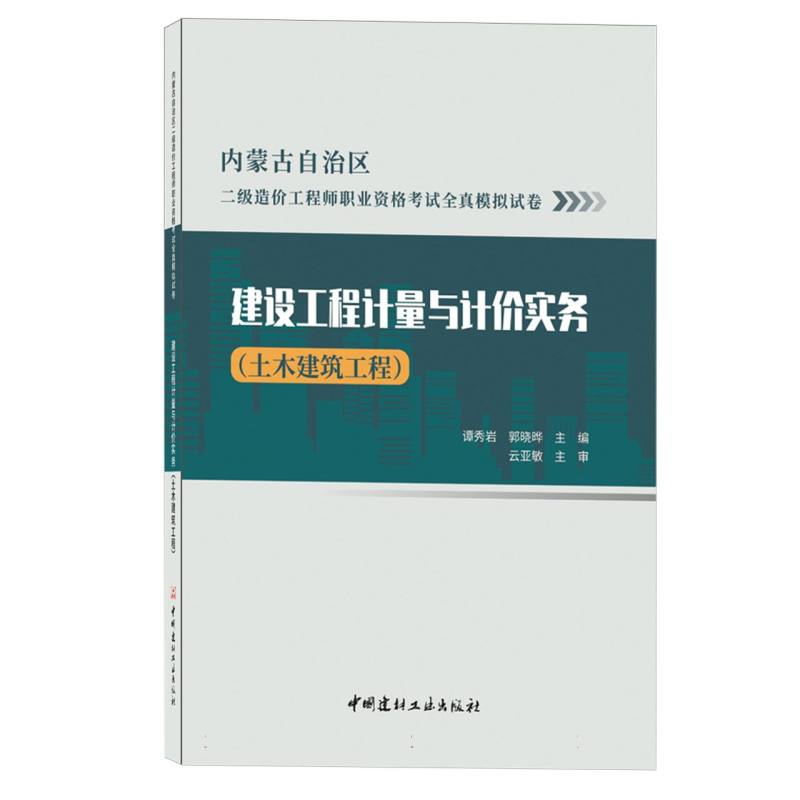 建设工程计量与计价实务（土木建筑工程）/内蒙古二级造价工程师职业资格考试全真模拟试 