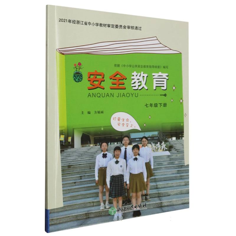 安全教育资源包（附光盘7下）