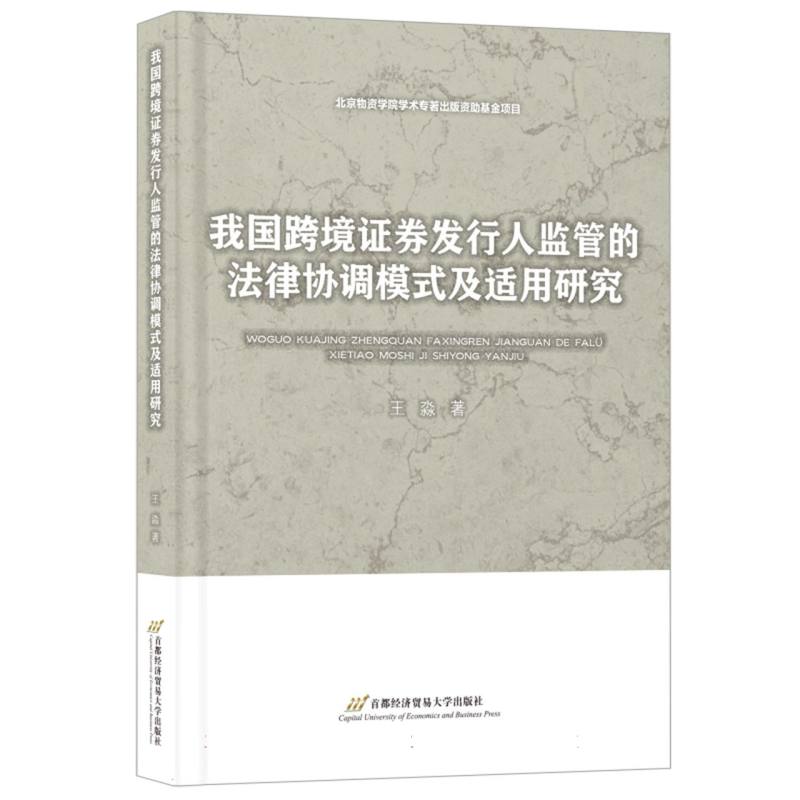 我国跨境证券发行人监管的法律协调模式及适用研究
