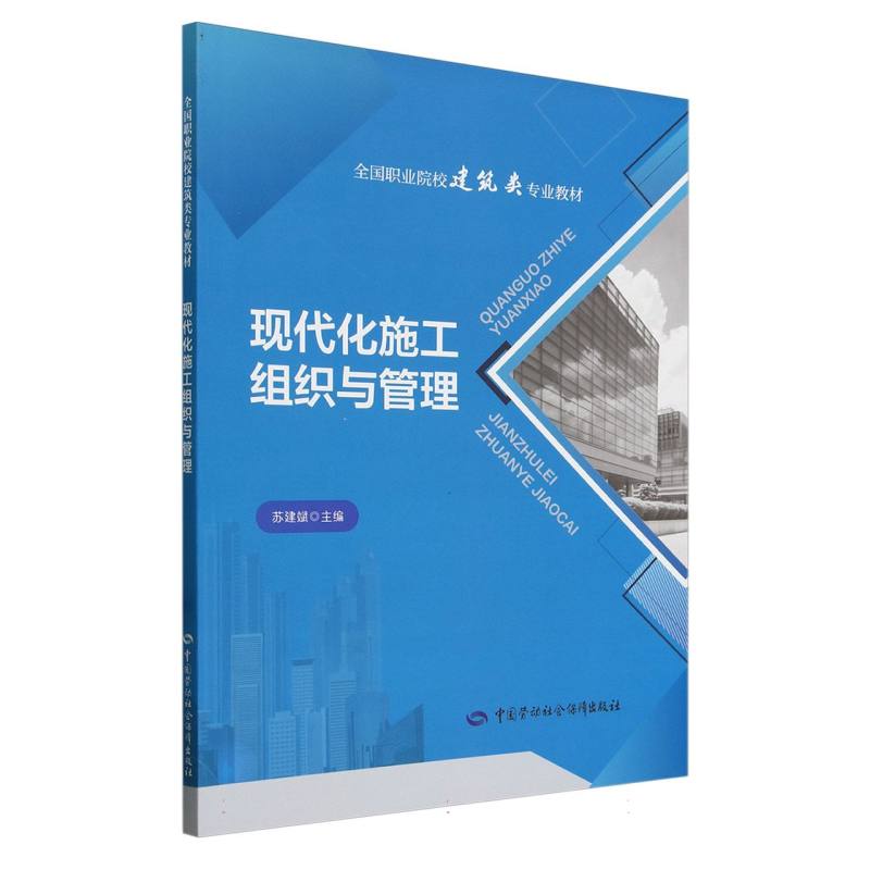 现代化施工组织与管理（全国职业院校建筑类专业教材）