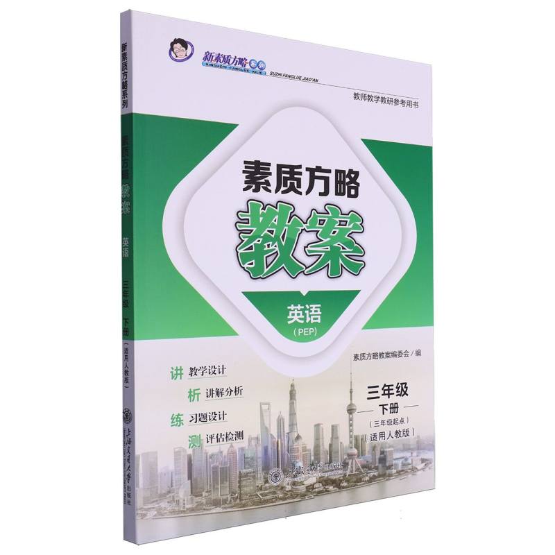 英语（3下3年级起点适用人教版PEP教师教学教研参考用书）/素质方略教案新素质方略系列