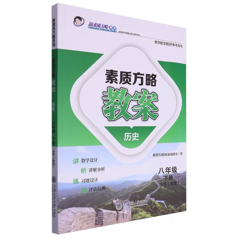 历史（8下适用人教版教师教学教研参考用书）/素质方略教案新素质方略系列