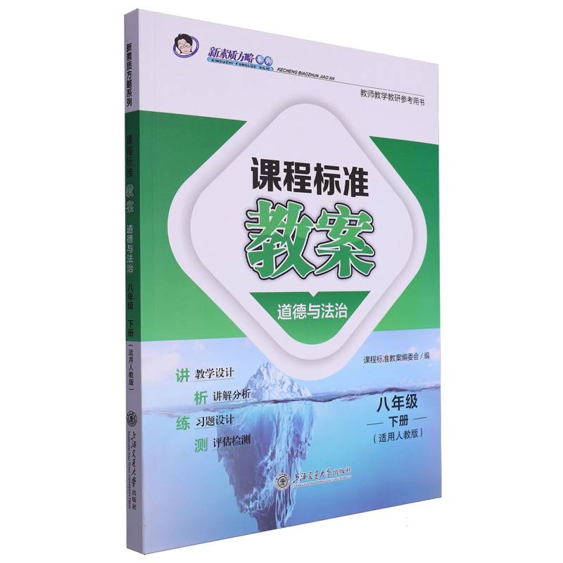 道德与法治（8下适用人教版）/课程标准教案新素质方略系列