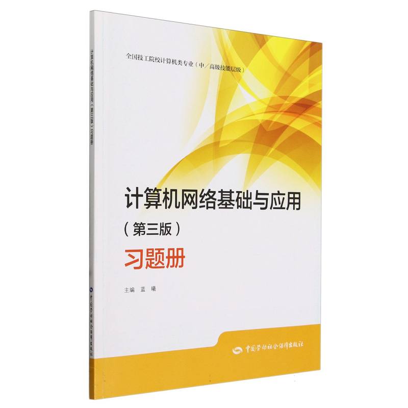 计算机网络基础与应用习题册（中高级技能层级全国技工院校计算机类专业）