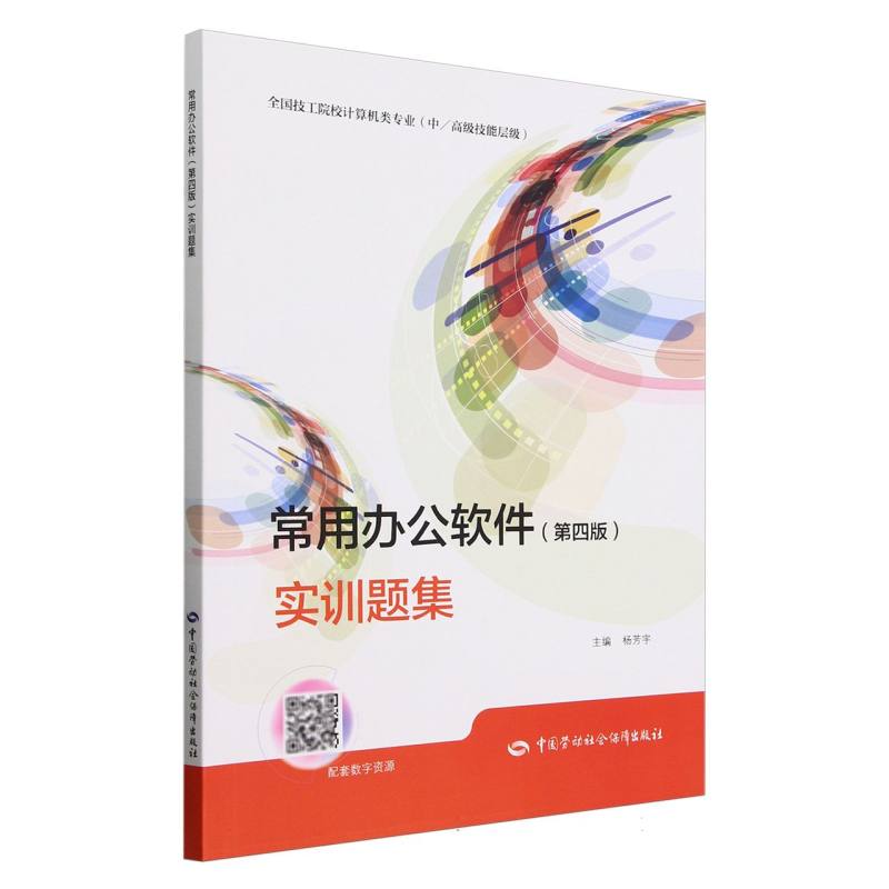 常用办公软件实训题集（中高级技能层级全国技工院校计算机类专业）