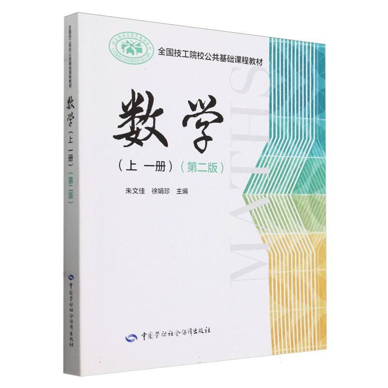 数学（上1册第2版全国技工院校公共基础课程教材）