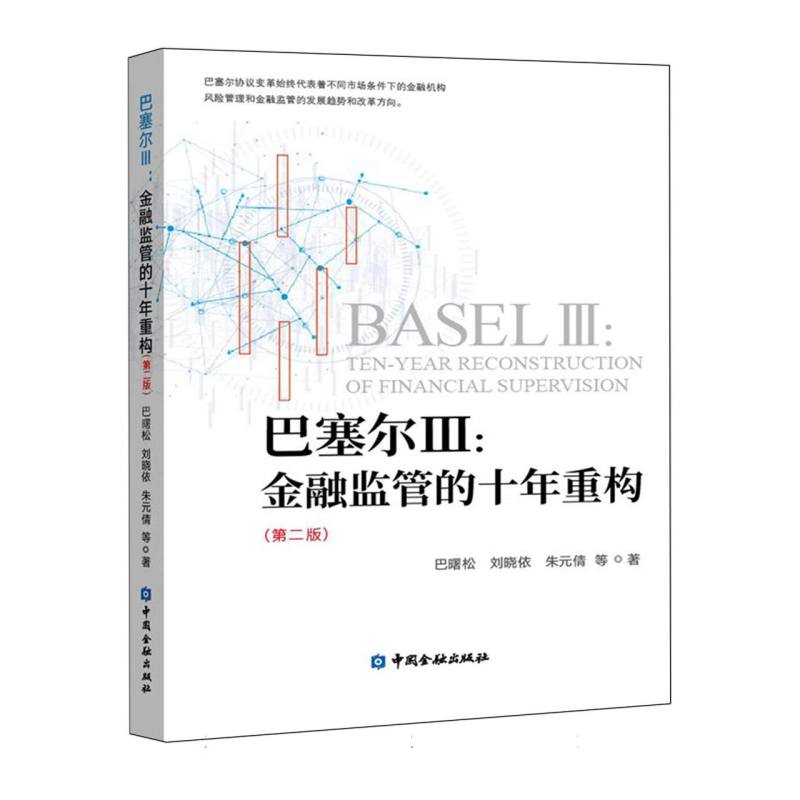 巴塞尔Ⅲ:金融监管的十年重构（第二版）
