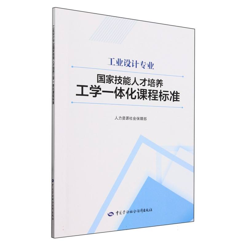 工业设计专业国家技能人才培养工学一体化课程标准
