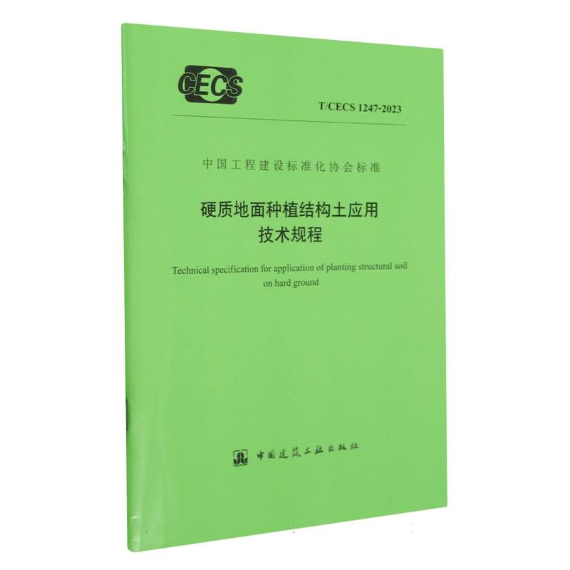 硬质地面种植结构土应用技术规程（TCECS1247-2023）/中国工程建设标准化协会标准