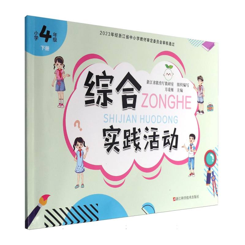综合实践活动（小学4下）