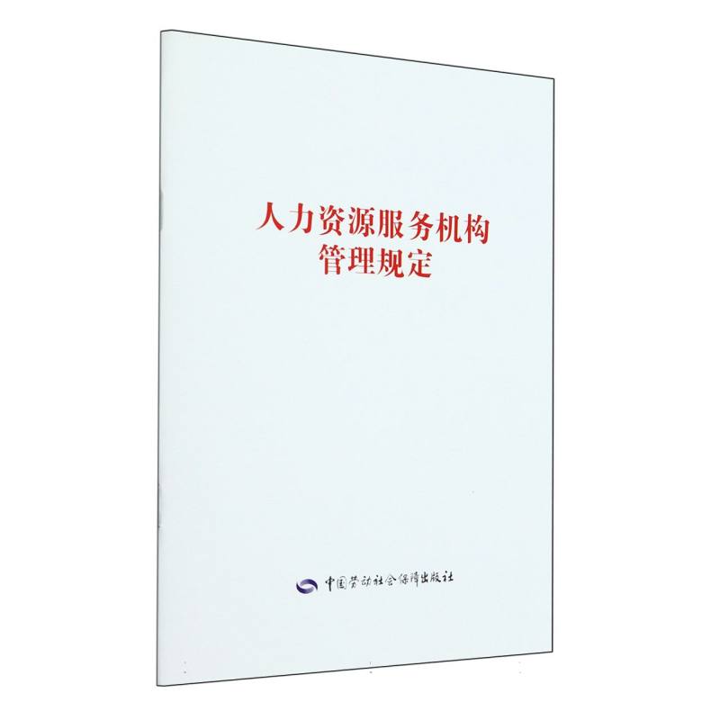 人力资源服务机构管理规定