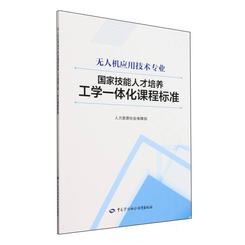 无人机应用技术专业国家技能人才培养工学一体化课程标准