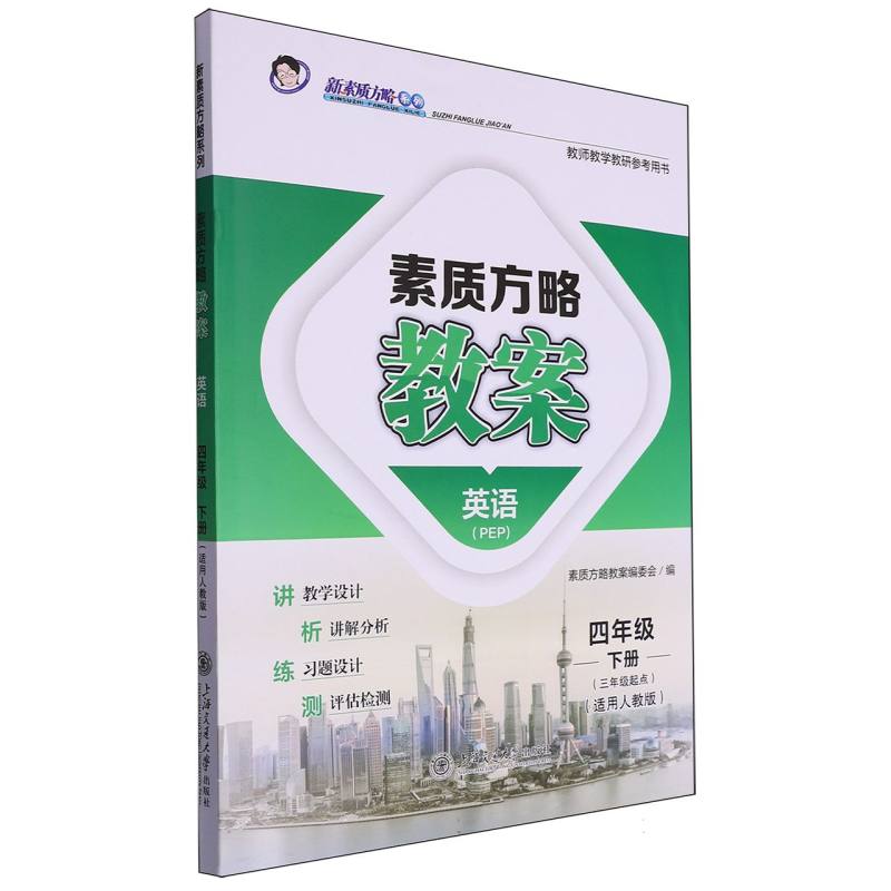 英语（4下3年级起点适用人教版PEP教师教学教研参考用书）/素质方略教案新素质方略系列