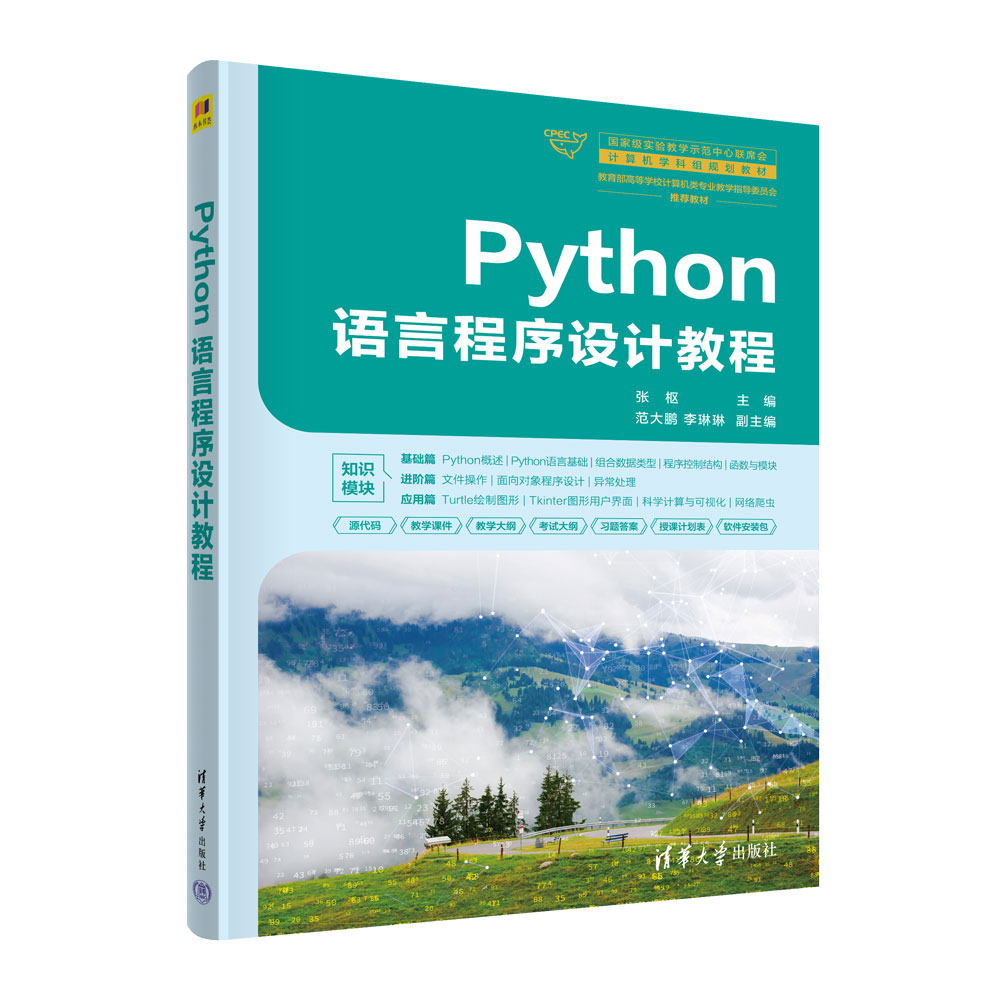 Python语言程序设计教程