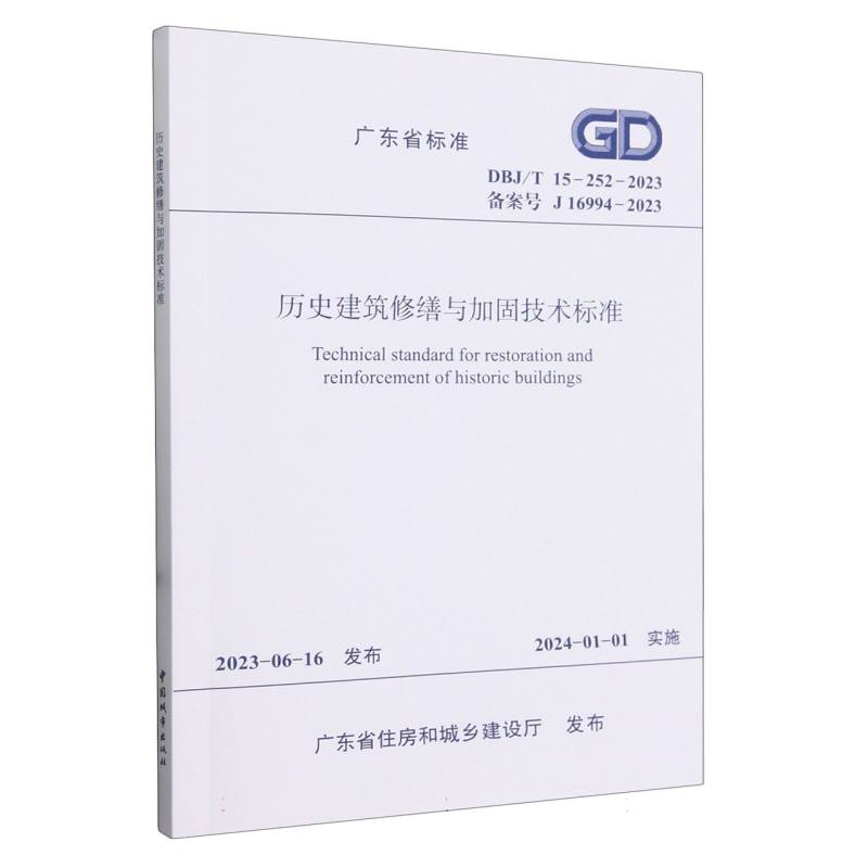 历史建筑修缮与加固技术标准（DBJT15-252-2023备案号J16994-2023）/广东省标准