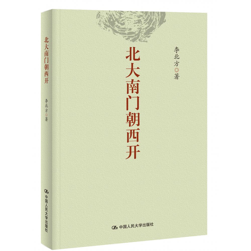 北大南门朝西开