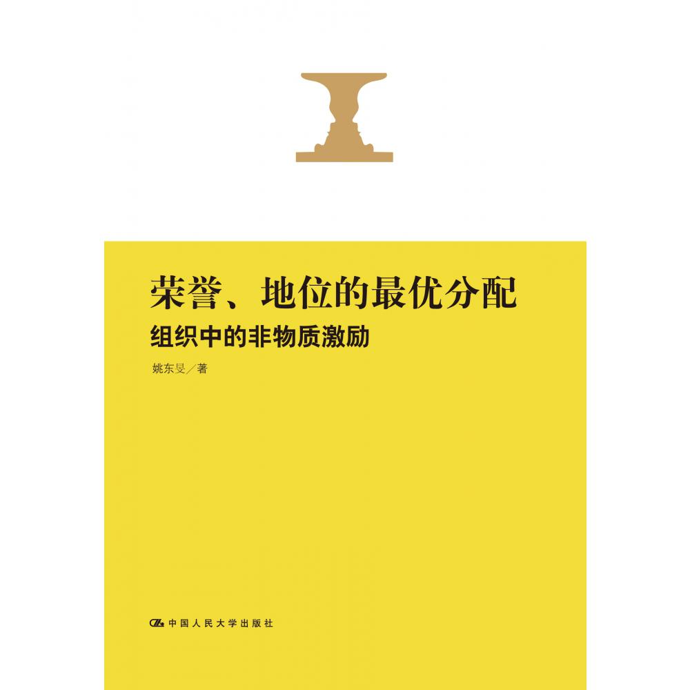 荣誉、地位的最优分配：组织中的非物质激励