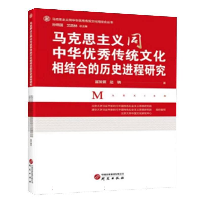 马克思主义同中华优秀传统文化结合的历史进程研究