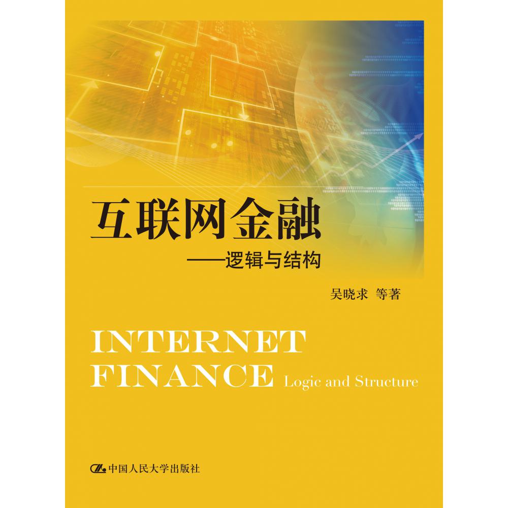 互联网金融——逻辑与结构