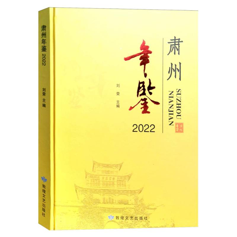 肃州年鉴.2022综合卷