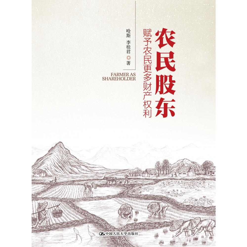 农民股东——赋予农民更多财产权利