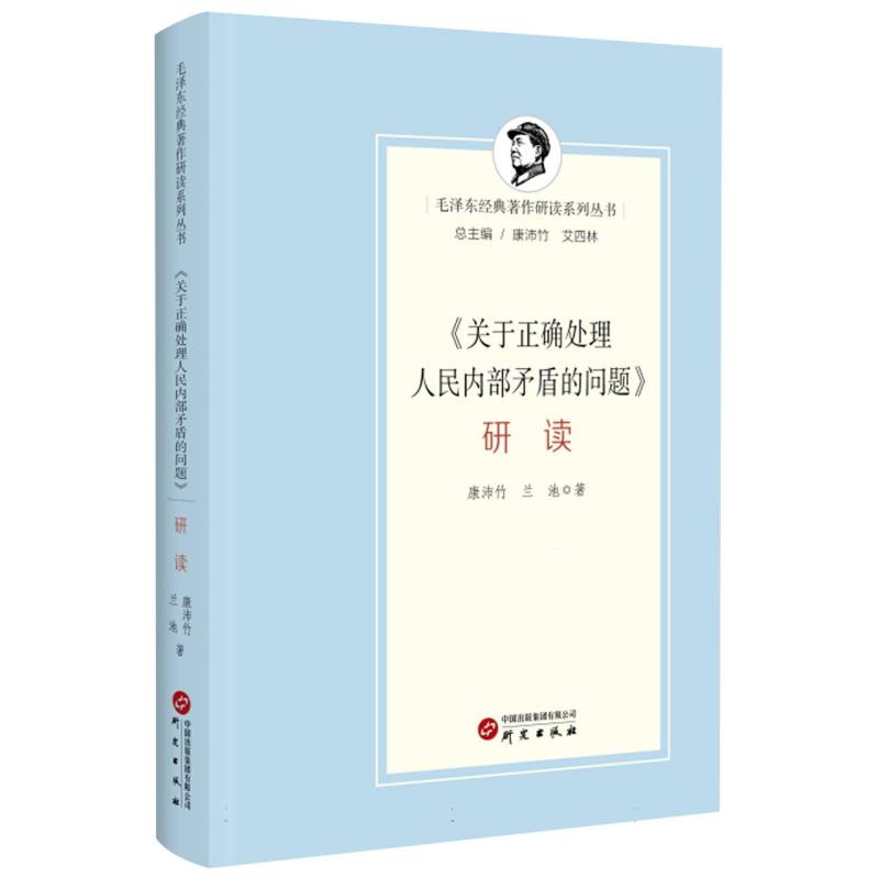 《关于正确处理人民内部矛盾的问题》研读