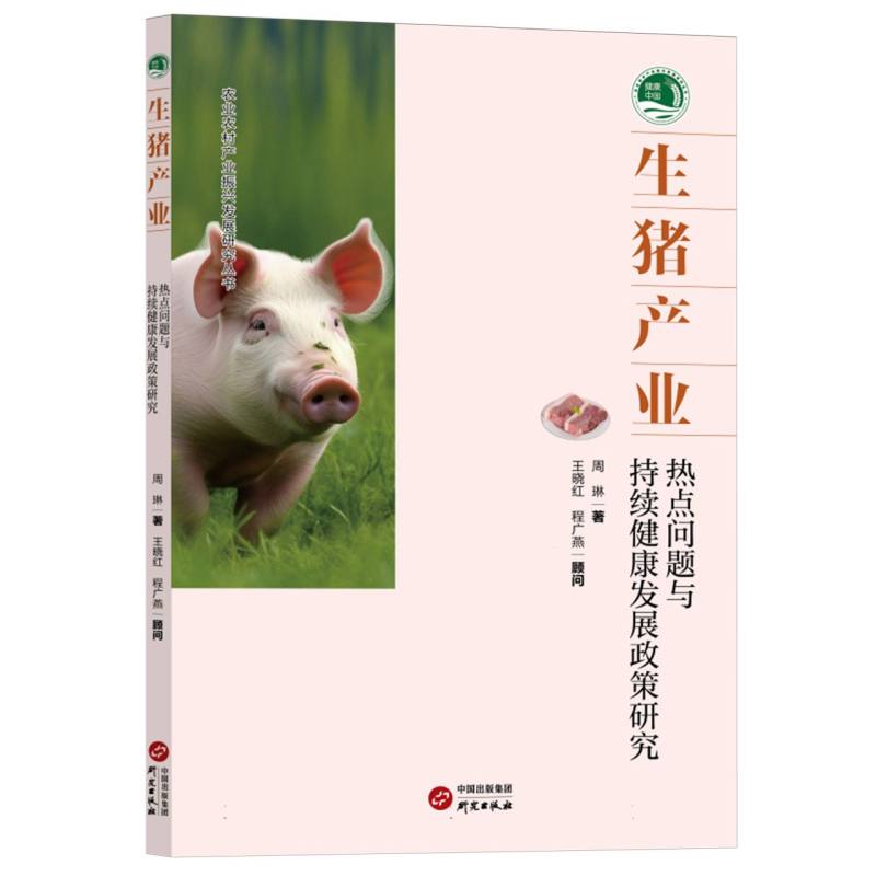 生猪产业 : 热点问题与持续健康发展政策研究