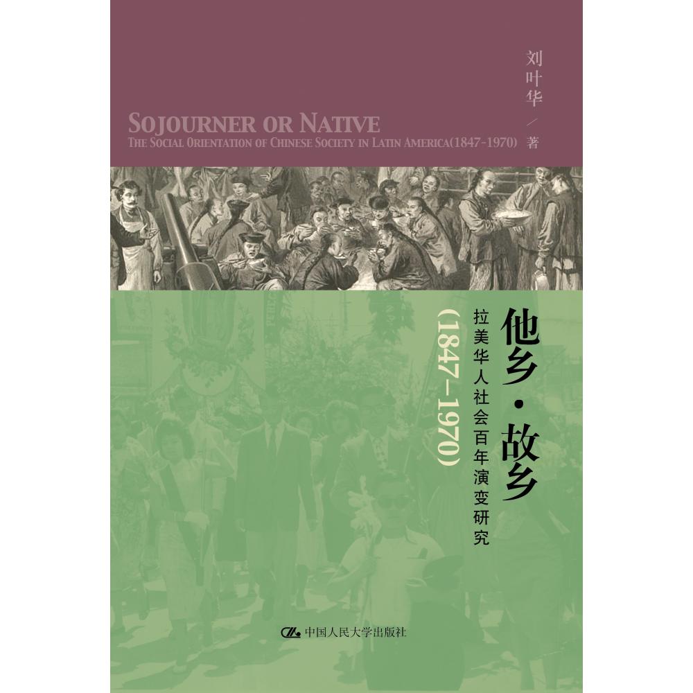 他乡·故乡——拉美华人社会百年演变研究（1847-1970）（北京市社会科学理论著作出版基金资助）