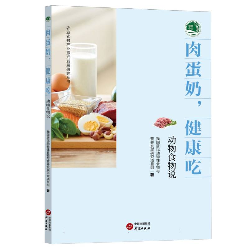 肉蛋奶健康吃 : 动物食物说