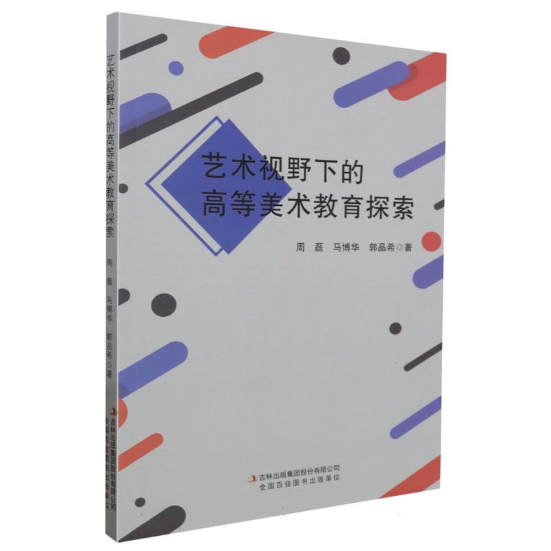艺术视野下的高等美术教育探索